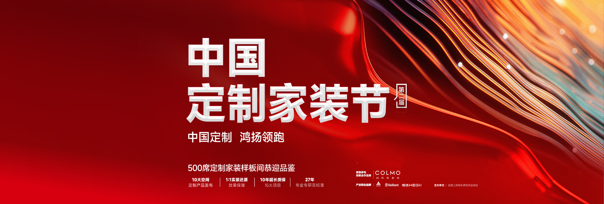 第二届中国定制家装节